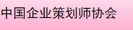 中國企業策劃師協會 企業信息策劃的理論框架、實踐路徑與價值創造